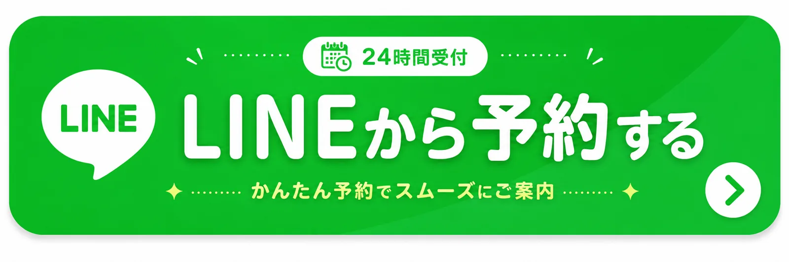 24時間受付 LINEから予約する かんたん予約でスムーズにご案内
