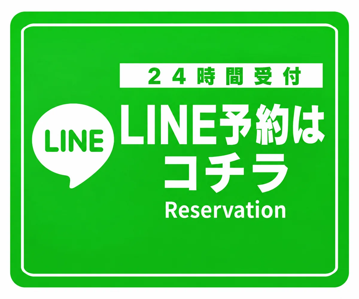 24時間受付 LINE予約はコチラ