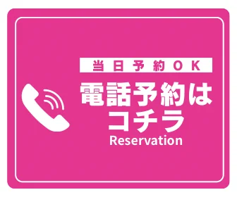 当日予約OK 電話予約はコチラ